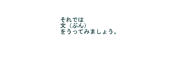 それではぶんをうってみましょう